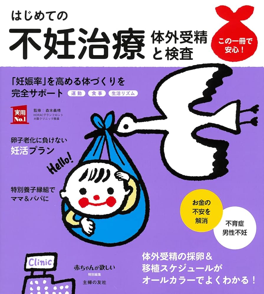 はじめての不妊治療 体外受精と検査 (実用No.1シリーズ) [単行本] 森本義晴