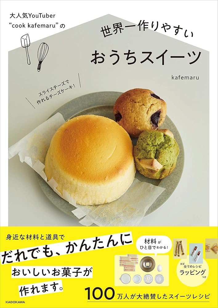 大人気YouTuber “cook kafemaru”の 世界一作りやすいおうちスイーツ kafemaru
