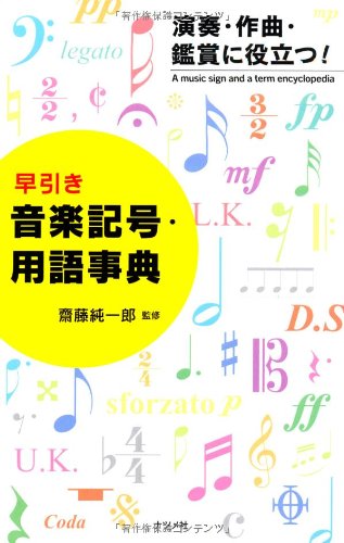 早引き音楽記号・用語事典 [単行本] 齋藤 純一郎