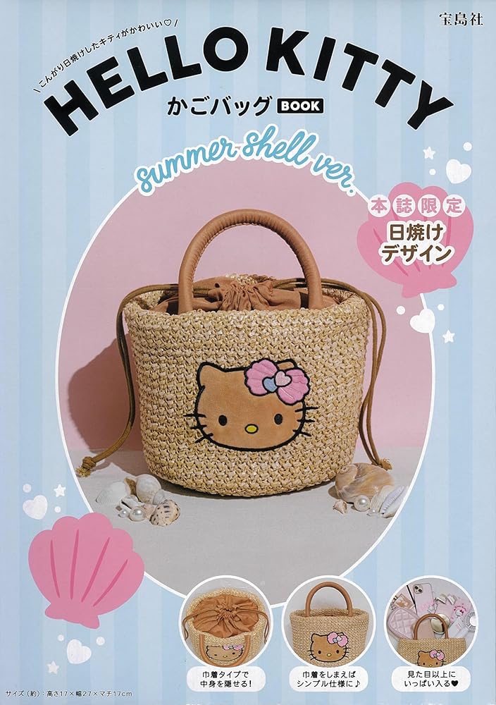 HELLO KITTY かごバッグBOOK summer shell ver. (宝島社ブランドムック) 宝島社