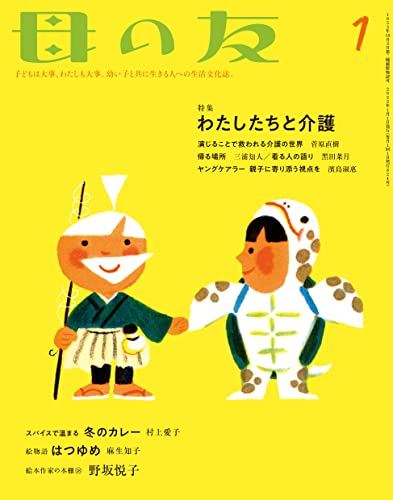 商品情報 商品の説明 特集は「わたしたちと介護」です。だれにとっても実は身近な介護について考えます。演劇と介護、ヤングケアラーについてなど様々な話題をお届けします。後半カラーページは、村上愛子さんによる「スパイスで温まる 冬のカレー」。童話欄は絵本『こたつ』が人気の麻生知子さんによる絵物語「はつゆめ」。「絵本作家の本棚」は野坂悦子さんが登場です。「母の友」2022年1月号 目次●特集「わたしたちと介護」特集は「わたしたちと介護」です。だれにとっても実は身近な介護について考えます。演劇と介護、ヤングケアラーについてなど様々な話題をお届けします。・演じることで救われる介護の世界 菅原直樹・帰る場所 三浦知人・看る人の語り 黒田菜月・ヤングケアラー 親子に寄り添う視点を 濱島淑惠●スパイスで温まる 冬のカレー 村上愛子●絵物語「はつゆめ」 麻生知子 作●絵本作家の本棚 野坂悦子●カラーページ・こどものひろば 工藤直子 選 / 繁延あづさ 写真・母の友エッセイ 「読まないで、ながめる」 黒田龍之助・こどもクラフトワーク 「トラのおしゃべりカード」 丸山素直・野口真紀のおいしい絵本レシピ 『プンスカジャム』でいちごとラズベリーのジャム・子どもの本の図書館から 『はたらきもののじょせつしゃけいてぃー』 護得久えみ子・日曜日のはじめちゃん 【富士山】 クリハラタカシ●母の友の連載 / polyphony・わたしのBGM 西平あかね・母の冒険 「欲望」 小林エリカ・園の子どもたち 「小さな研究者たち」 徳原真奈美・子どもの健康Q&A 「やけど」 森戸やすみ・かずをはぐくむ 「共有する経済」 森田真生・父の友 島田潤一郎 その3 「ぼくたちの住む世界」・なんとなく、モノガタル 「きんちょうはなつだけにあらず」 諏訪部順一・生存ちゅう! 「コロナと障害」 大野更紗・たぶん、なんとかなるでしょう。「こっそりと夢が降る」 堀川 真・子どもを見つめるシゴト 児童福祉司 白田有香里(後編)・自由の方へ行くために 「記憶のちぎり絵」 小川たまか・心も体も大切に 東洋医学のお話 「子育てと七情の乱れ」 大谷かほり・映画 「水俣曼荼羅」 金原由佳・本 『学校の枠をはずした ――東京大学「異才発掘プロジェクト」の実験、凸凹な子どもたちへの50のミッション』 堀部篤史●おとなのひろば・てがみでこんにちは・編集だより 主な仕様