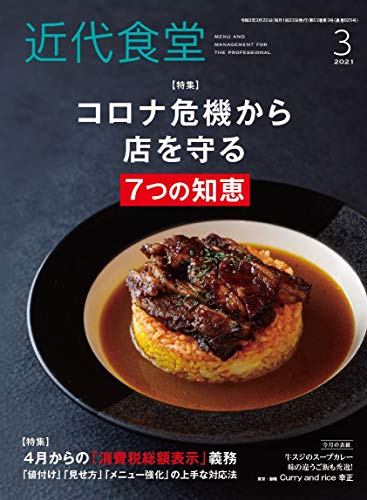 【新品】近代食堂 2021年03月号 [雑誌]