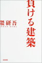 負ける建築 隈 研吾