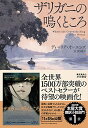 【2021年本屋大賞 翻訳小説部門 第1位】ザリガニの鳴くところ 単行本（ソフトカバー） ディーリア オーエンズ 友廣純