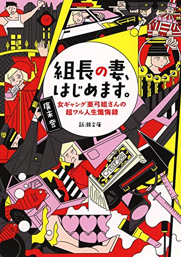 【新品】組長の妻、はじめます。 ―女ギャング亜弓姐さんの超ワル人生懺悔録 (新潮文庫) [文庫] 廣末 登