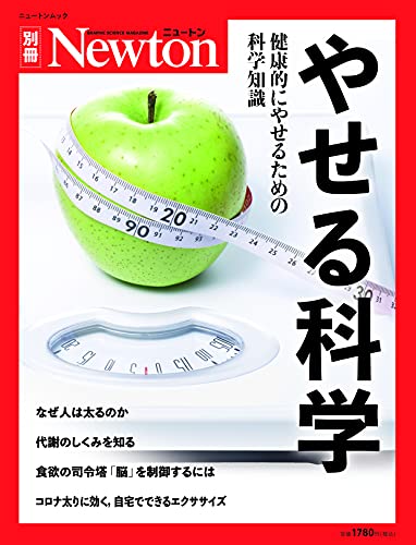 【新品】やせる科学 (ニュートン別冊) [ムック]