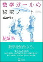 数学ガールの秘密ノート/式とグラフ (数学ガールの秘密ノートシリーズ) 単行本 結城 浩