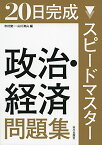 スピードマスター政治・経済問題集―20日完成 [単行本] 市村 健一; 山川 清山 【新品】