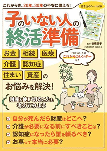 子のいない人の終活準備 扶桑社ムック 曽根 恵子 【新品】