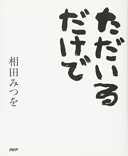 ただいるだけで  相田 みつを