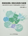 相続放棄と限定承認の実務-相続の基本的な仕組みから相続財産管理人の活用まで- 石田健悟