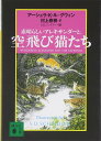 素晴らしいアレキサンダーと、空飛び猫たち (講談社文庫) アーシュラ・K. ル=グウィン、 S.D. シンドラー、 Ursula K. Le‐Guin、 S.D. Schindler; 村上 春樹(3)