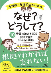 看護師・看護学生のためのなぜ?どうして? 2020-2021 10 看護の統合と実践/健康支援と社会保障制度 医療情報科学研究所