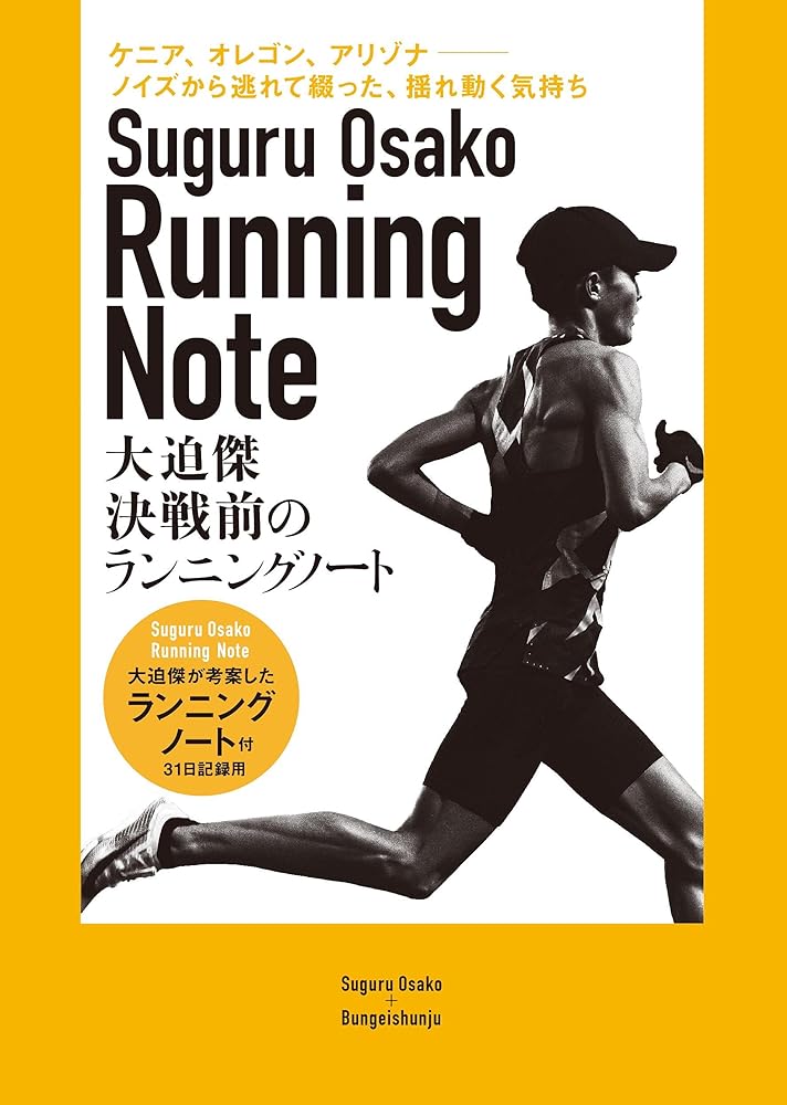 商品情報 商品の説明 東京オリンピックに向けて、大迫傑は日誌を付け始めた。1月にケニアに行き、当初はオリンピック直前まで標高2400mのイテンで合宿をする予定だった。それが、ケニアのロックダウンにより、アメリカに帰国を余儀なくされる。東京オリンピックまでの5カ月間、ノートには揺れる思いが綴られた。ケニアに行ったのは、様々なノイズから逃れるためだったのに、それがうまくいかない、SNSのストレス、競技以外の悩み……、日誌にはそれらの感情が赤裸々に書き留められている。本書は、その日誌そのものである。この日誌がなぜ読み始めたら止まらないほど面白いのか――。作者が陸上選手だからか? オリンピアンだからか? いや、大迫傑だからだ。この本を読み進めるうちに、大迫傑というカリスマを身近に感じられる一方、尊敬の念は高まる。稀代のアスリートが一世一代の戦いの前に残した記録として、後世に語り継がれる書になることも間違いない。8月8日の「決戦」の前に必読の書。でも、誰にでも「決戦」は訪れるはず。いつ読んでも、自分を勇気づけてくれる1冊である。大迫傑考案のランニングノートが付属でついている。著者が佐久長聖高校時代につけていた練習日誌に着想を得て作られたオリジナルノートである。【目次】プロローグ僕が日誌をつける理由。両角速先生よりメッセージ佐久長聖高校3年生の時の日誌日誌 イテン 2021/2/9~3/8僕がケニアに来た理由。SNSとの付き合い方。失敗や負けたレースから学ぶこと。次世代へと受け継いでいくもの。日誌 イテン 2021/3/9~3/31日誌 ポートランド 2021/4/1~4/19僕にとってポートランドとは。低酸素トレーニングについて。日誌 フラッグスタッフ 2021/4/20~5/18娘から学んだこと。日誌 ポートランド&フラッグスタッフ 2021/5/19~6/8ウエイトトレーニングについて。揺れながら前に進む。僕にとっての東京オリンピック。 主な仕様