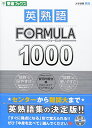 英熟語FORMULA1000 (東進ブックス 大学受験FORMULAシリーズ) 安河内 哲也