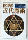 図解 近代魔術 (F‐Files No.001) 羽仁 礼