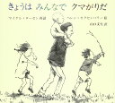 きょうはみんなでクマがりだ (評論社の児童図書館・絵本の部屋) マイケル ローゼン、 ヘレン オクセンバリー; 山口 文生