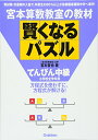 賢くなるパズル てんびん中級 宮本哲也