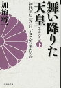 舞い降りた天皇(下) 初代天皇「X」は、どこから来たのか (祥伝社文庫) 加治 将一