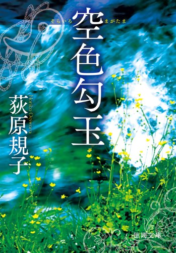 空色勾玉 (徳間文庫) 規子, 荻原