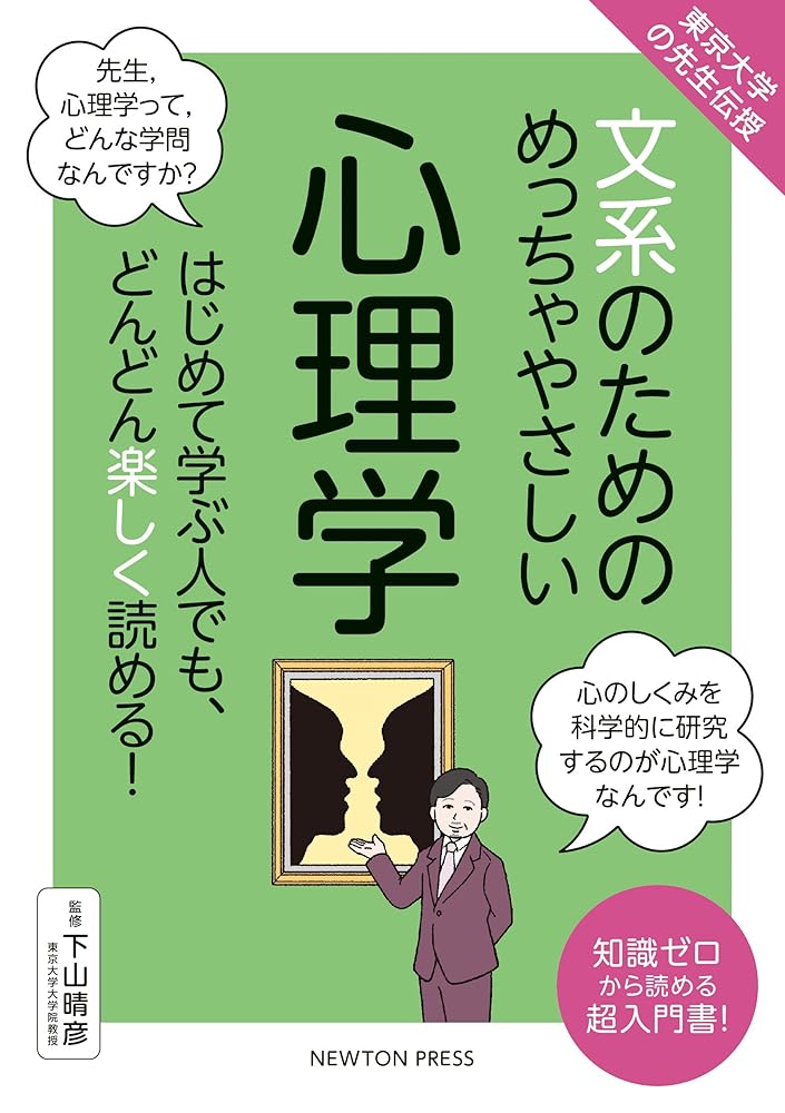 東京大学の先生伝授　文系のためのめっちゃやさしい　心理学 (文系のためのめっちゃやさしいシリーズ) 下山 晴彦