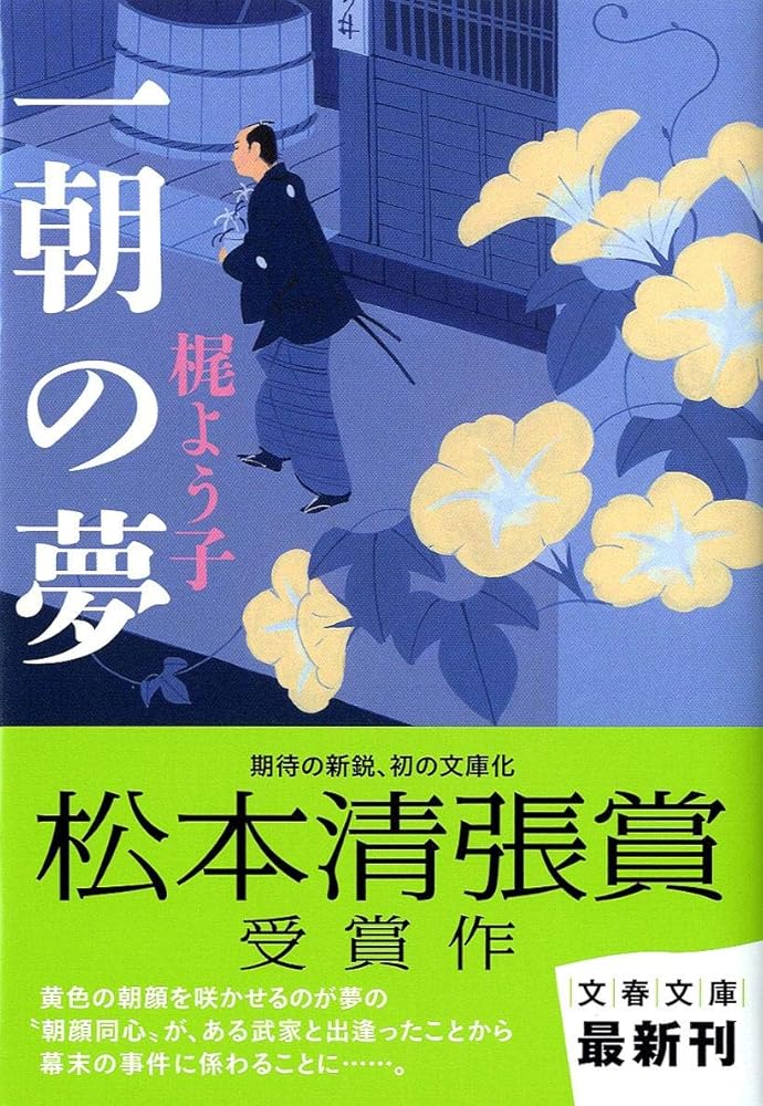 一朝の夢 (文春文庫 か 54-1) 梶 よう子