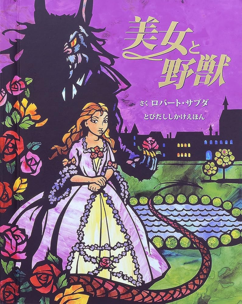 美女と野獣 (とびだししかけえほん) ロバート サブダ? Sabuda,Robert; けいこ, ふゆき