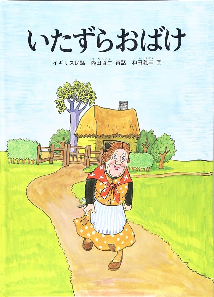 いたずらおばけ (こどものとも絵本) 和田 義三; 瀬田 貞二