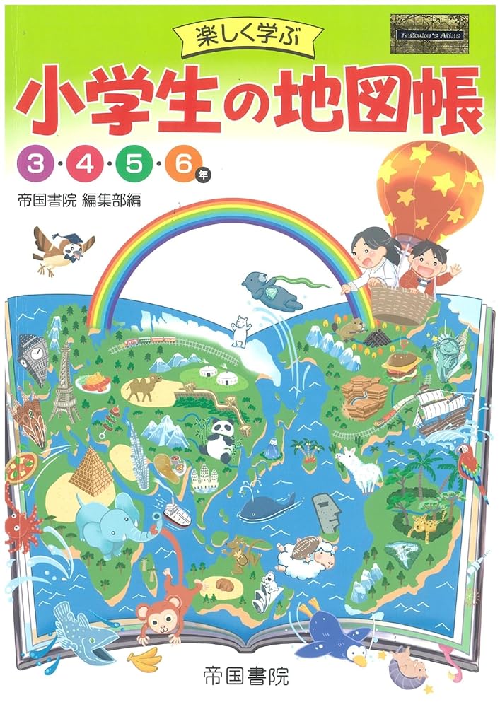 楽しく学ぶ　小学生の地図帳 帝国書院編集部
