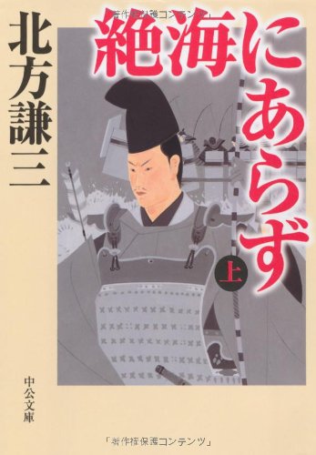 絶海にあらず (上) (中公文庫 き 17-8) 北方 謙三