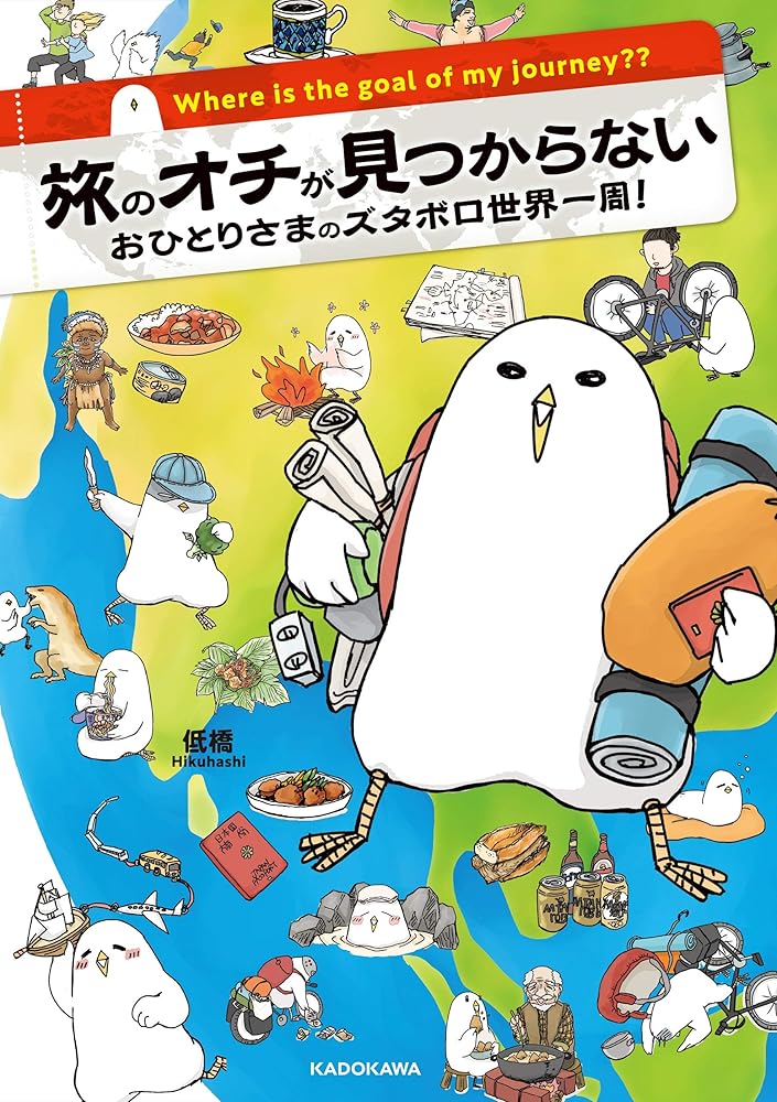 旅のオチが見つからない おひとりさまのズタボロ世界一周! (メディアファクトリーのコミックエッセイ) 低橋