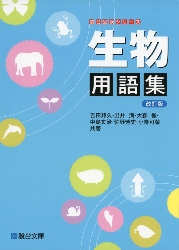生物用語集 (駿台受験シリーズ) 吉田 邦久