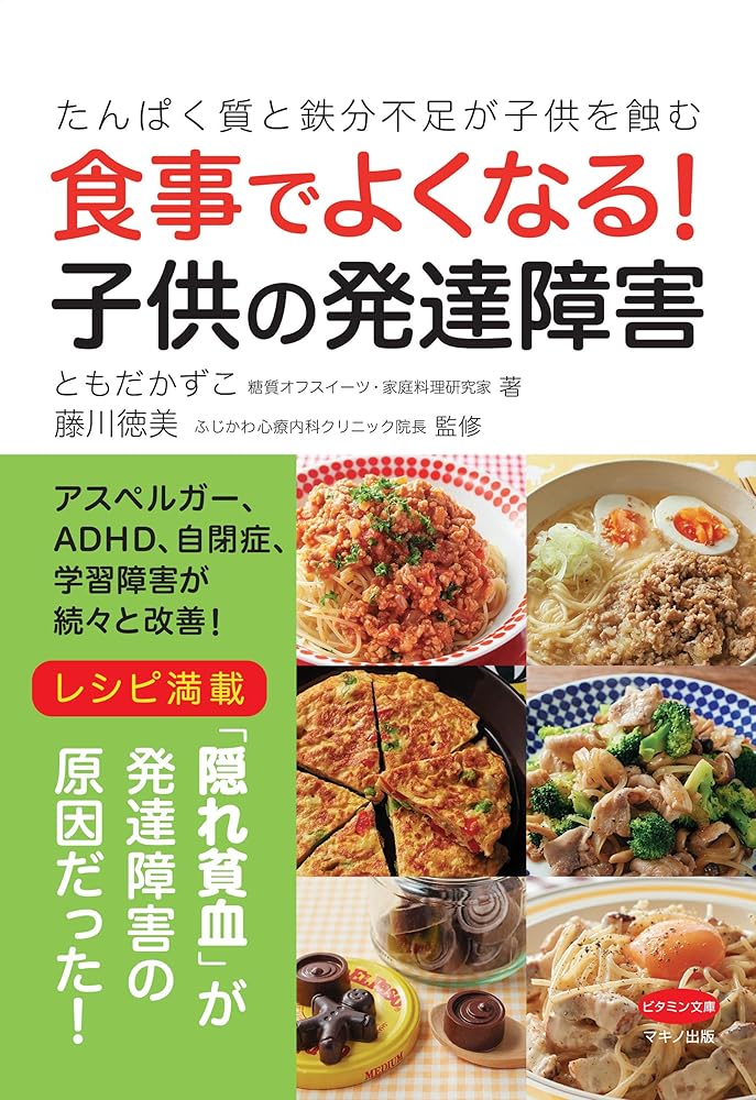 食事でよくなる! 子供の発達障害 (たんぱく質と鉄分の不足が子供を蝕む) ともだかずこ; 藤川徳美