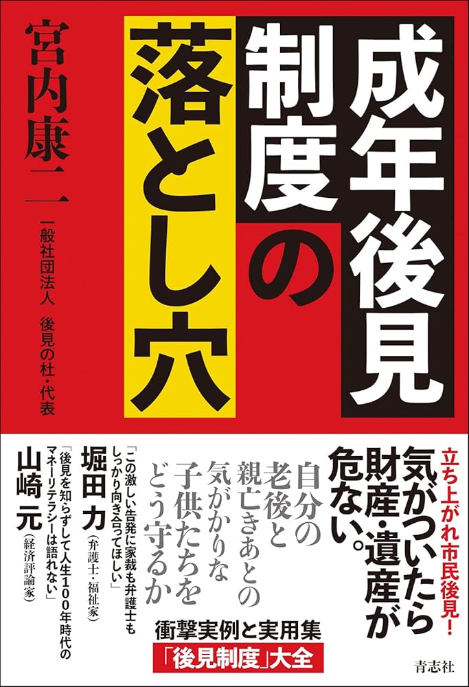 成年後見制度の落とし穴 [単行本（ソフトカバー）] 宮内 康二