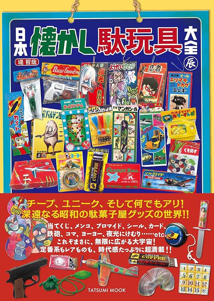 日本懐かし駄玩具大全 (タツミムック) 堤 哲哉