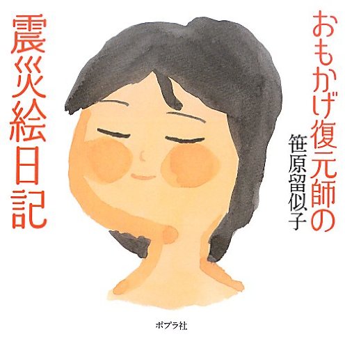 おもかげ復元師の震災絵日記 (一般書) 笹原留似子