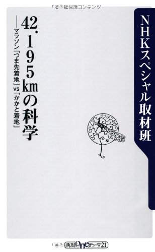 42.195kmの科学 マラソン「つま先着地」vs「かかと着地」 (角川oneテーマ21) NHKスペシャル取材班
