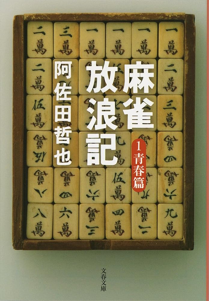 麻雀放浪記 1 青春篇 (文春文庫 あ 7-3) 阿佐田 哲也
