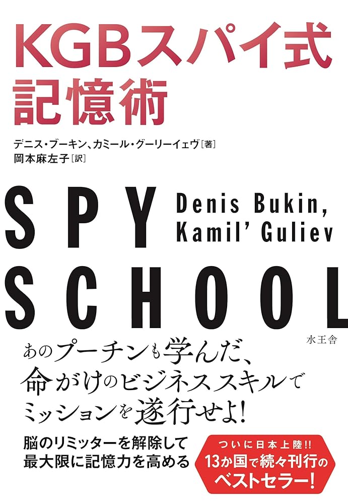 KGBスパイ式記憶術 デニス・ブーキン, カミール・グーリーイェヴ; 岡本麻左子