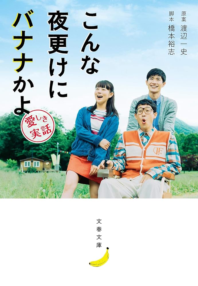 こんな夜更けにバナナかよ 愛しき実話 (文春文庫 わ 18-2) 渡辺 一史