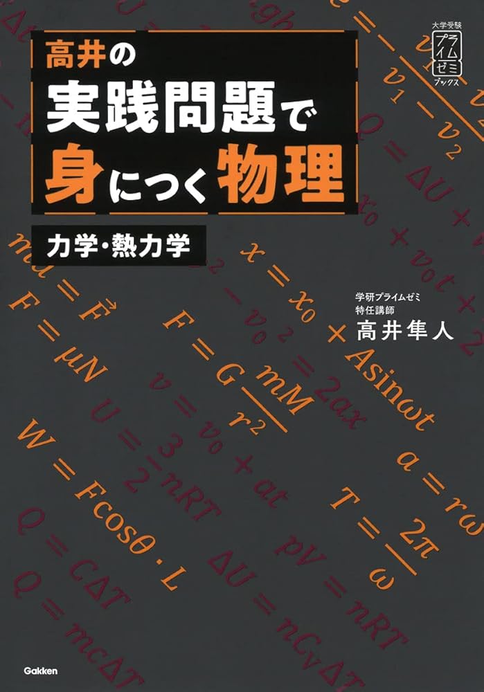 高井の実践問題で身につく物理 力学・熱力学: 力学・熱力学編 (大学受験プライムゼミブックス) 高井隼人