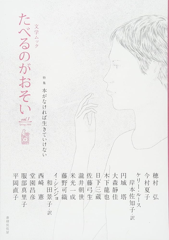 文学ムック たべるのがおそい vol.1 (たべるのがおそい vol.1(spring2016)) 穂村 弘ほか