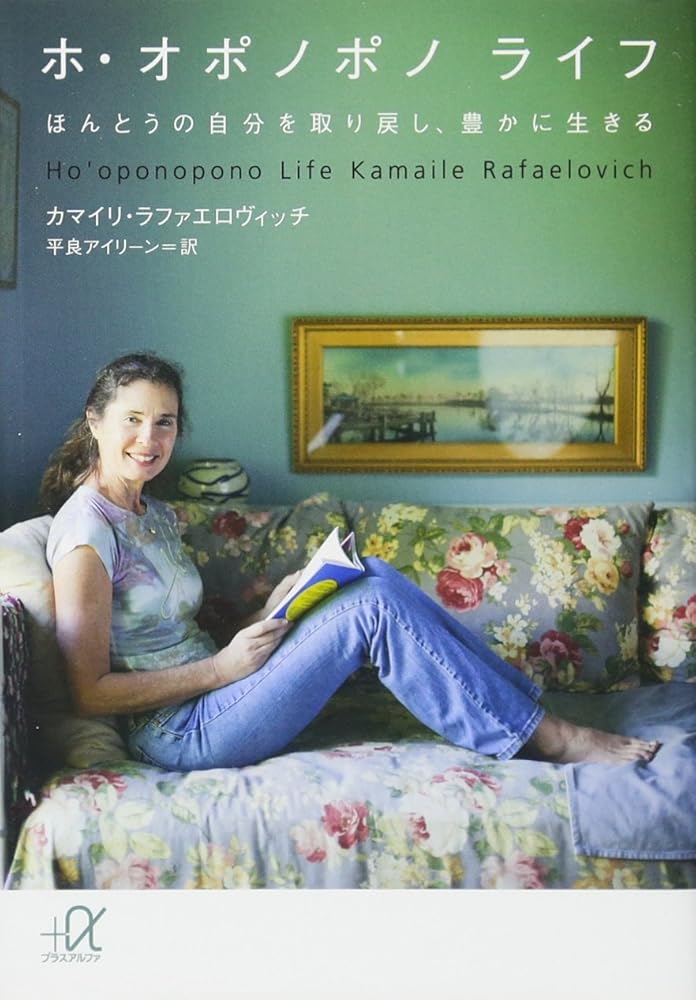 ホ・オポノポノ ライフ ほんとうの自分を取り戻し、豊かに生きる (講談社+アルファ文庫 A 150-1) カマイリ・ラファエロヴィッチ; 平良 アイリーン