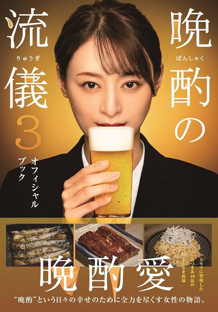 晩酌の流儀3　オフィシャルブック (TVガイドMOOK) 東京ニュース通信社