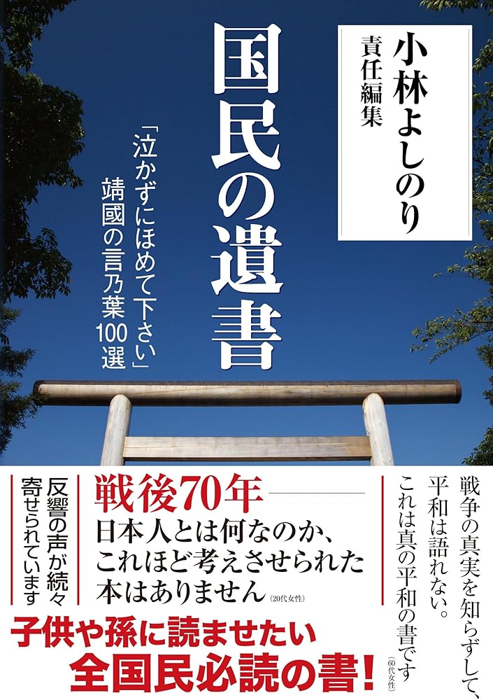 国民の遺書 「泣かずにほめて下さい」靖國の言乃葉100選 小林よしのり　責任編集