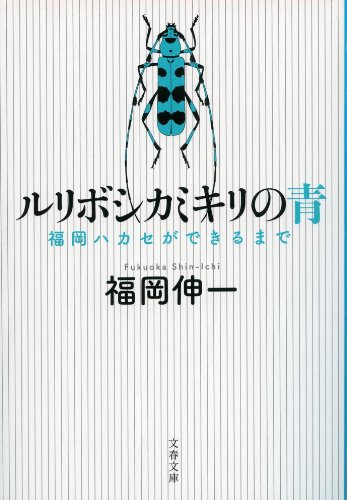 ルリボシカミキリの青 福岡ハカセができるまで (文春文庫 ふ 33-1) 福岡 伸一