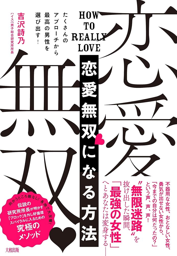たくさんのアプローチから最高の男性を選び出す! 恋愛無双になる方法 吉沢 詩乃