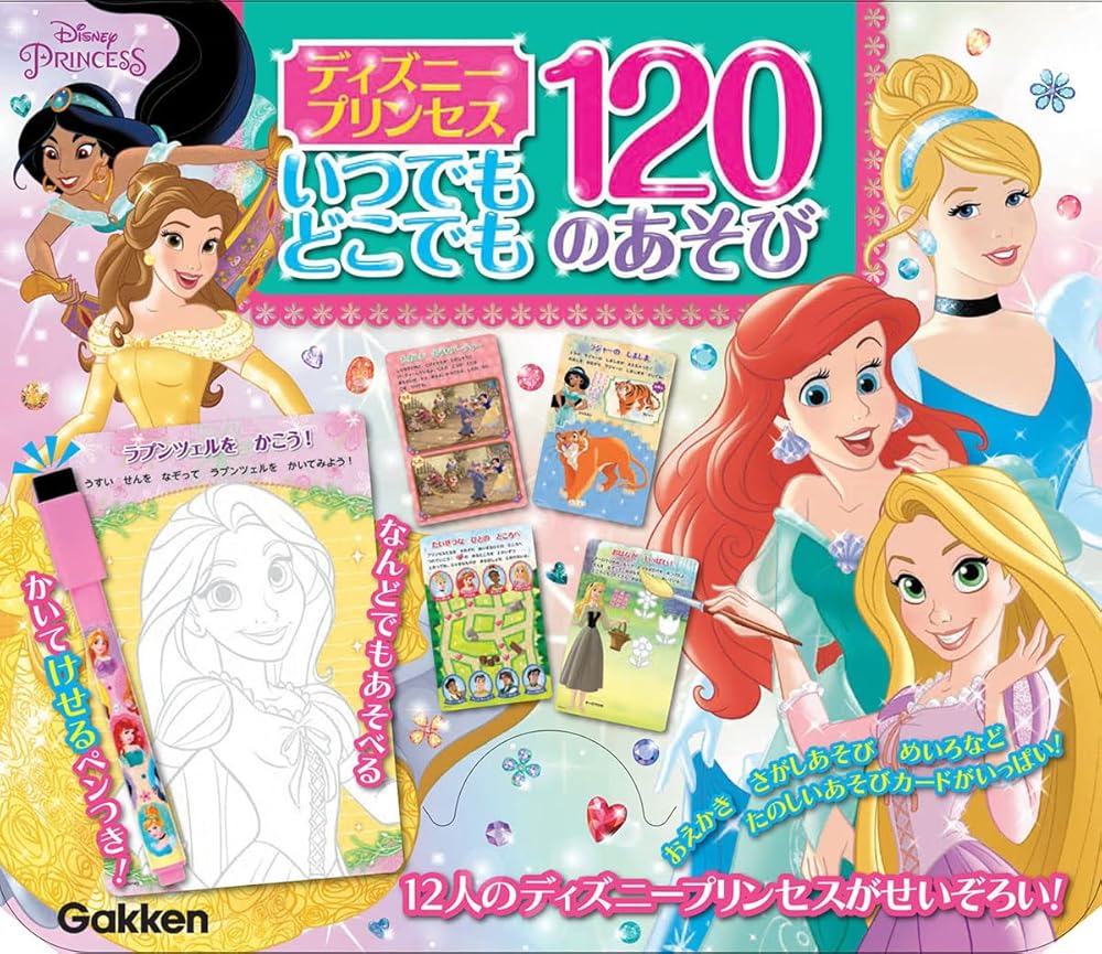 ディズニープリンセス いつでもどこでも 120のあそび ([バラエティ]) 学研プラス