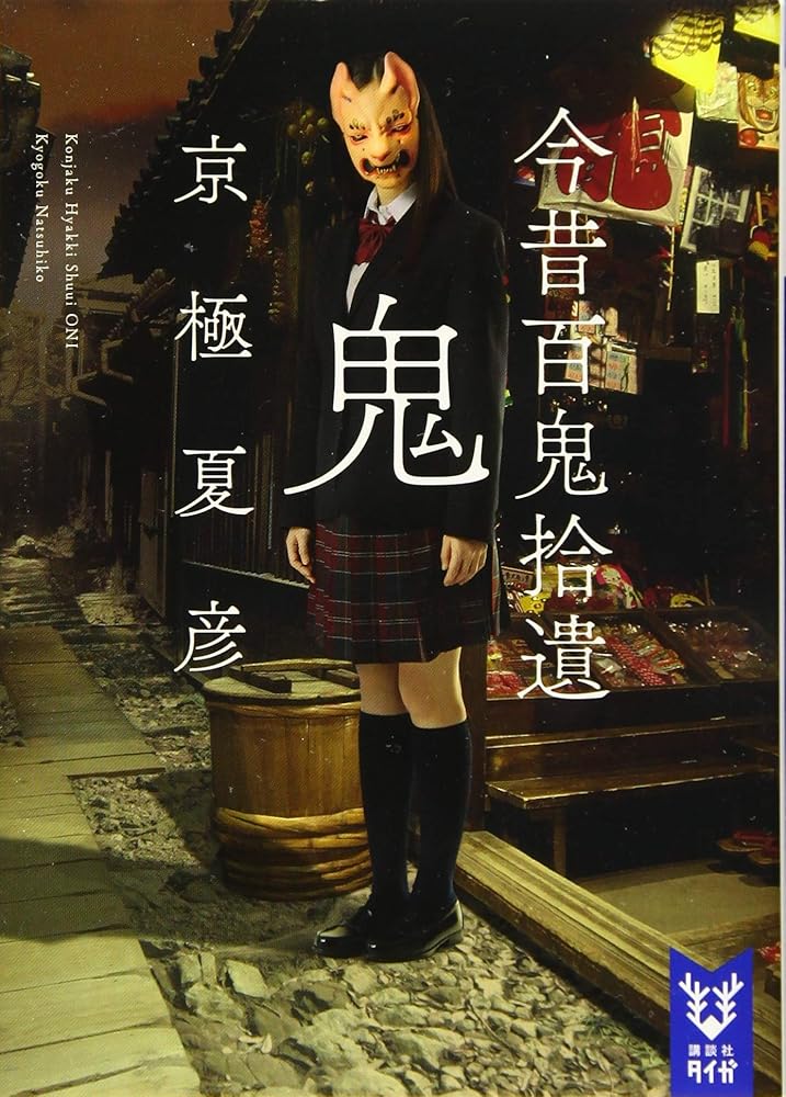 今昔百鬼拾遺 鬼 (講談社タイガ キC 1) 京極 夏彦