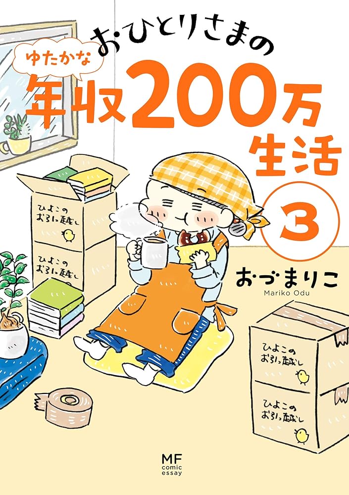 おひとりさまのゆたかな年収200万生活3 (メディアファクトリーのコミックエッセイ) おづ まりこ